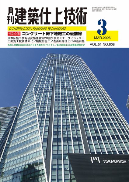 建築仕上技術 2026年3月号 (発売日2026年03月13日) 表紙