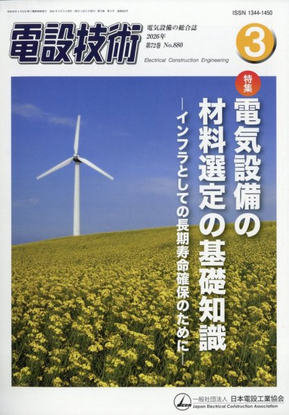 電設技術 2026年3月号 (発売日2026年03月13日) 表紙