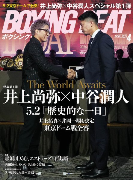 BOXING BEAT（ボクシング・ビート） 2026年4月号 (発売日2026年03月12日) 表紙