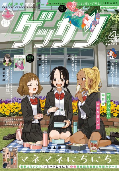 ゲッサン 2026年4月号 (発売日2026年03月12日) 表紙