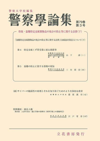 警察学論集 2026年3月号 (発売日2026年03月15日) 表紙