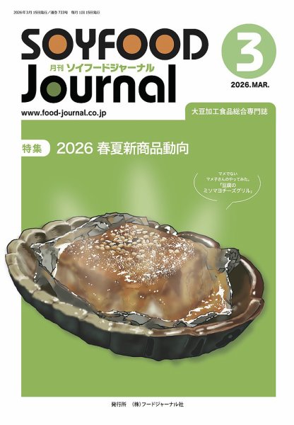 ソイフードジャーナル 733号 (発売日2026年03月15日) 表紙