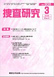 捜査研究 2026年3月号の表紙