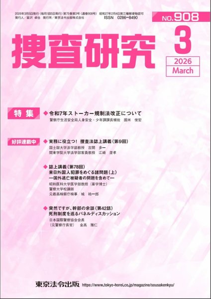 捜査研究 2026年3月号 (発売日2026年03月15日) 表紙