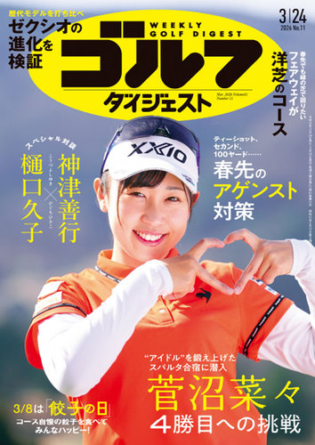 週刊ゴルフダイジェスト 2026年3月24日号 (発売日2026年03月10日