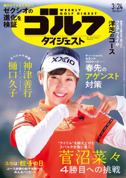 週刊ゴルフダイジェスト 2026年3月24日号 (発売日2026年03月10日) 表紙