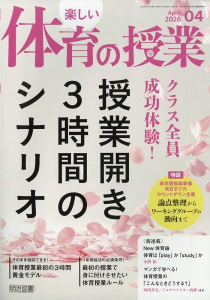 楽しい体育の授業 2026年4月号 (発売日2026年03月12日) 表紙