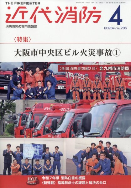近代消防 2026年4月号 (発売日2026年03月13日) 表紙