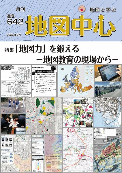 地図中心 642号 (発売日2026年03月10日) 表紙