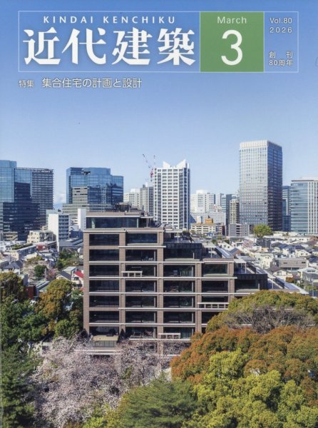 近代建築 2026年3月号 (発売日2026年03月12日) | 雑誌/定期購読の予約