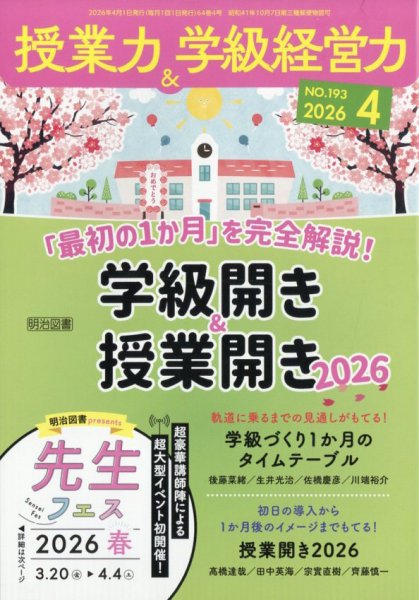 授業力 & 学級経営力 2026年4月号 (発売日2026年03月12日) 表紙