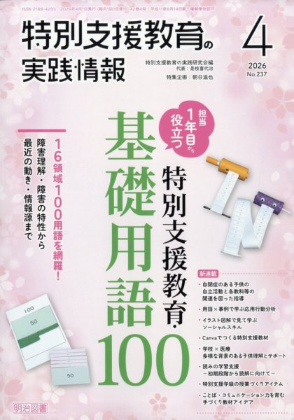 特別支援教育の実践情報 2026年4月号 (発売日2026年03月12日) 表紙