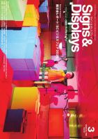 Signs＆Displays（サイン＆ディスプレイ） 3月号 (発売日2026年03月10日) 表紙