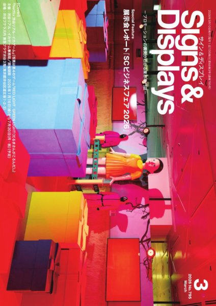 Signs＆Displays（サイン＆ディスプレイ） 3月号 (発売日2026年03月10日) 表紙