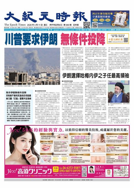大紀元時報　中国語新聞  2026年03月11日発売号 表紙