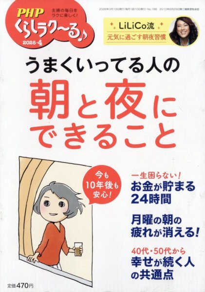 PHPくらしラクーる 4月号 (発売日2026年03月09日) 表紙