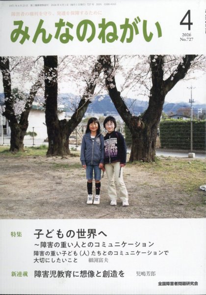 みんなのねがい 2026年4月号 (発売日2026年03月16日) 表紙