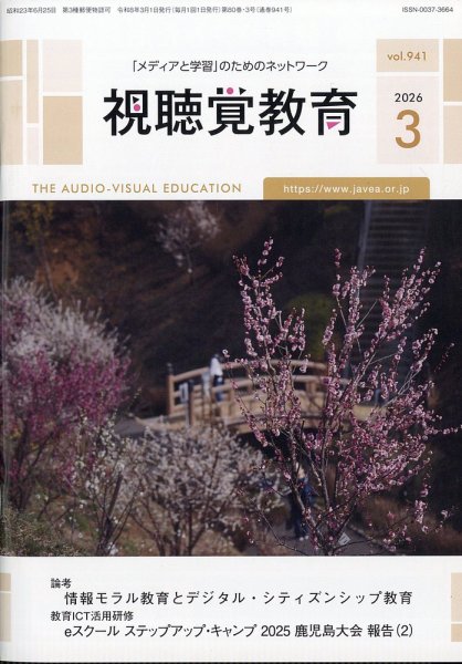 視聴覚教育 2026年3月号 (発売日2026年03月06日) 表紙