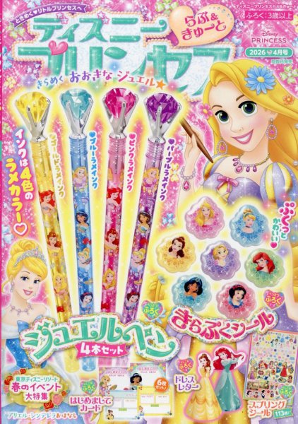 ディズニープリンセスらぶ＆きゅーとの最新号【2026年4月号 (発売日