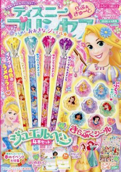 ディズニープリンセスらぶ＆きゅーとの最新号【2026年4月号 (発売日 