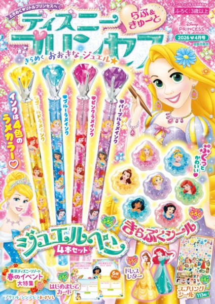 ディズニープリンセスらぶ＆きゅーと 2026年4月号 (発売日2026年03月13日) 表紙