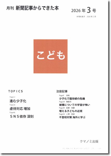 月刊新聞記事からできた本　こども 2026年3号 (発売日2026年03月15日) 表紙