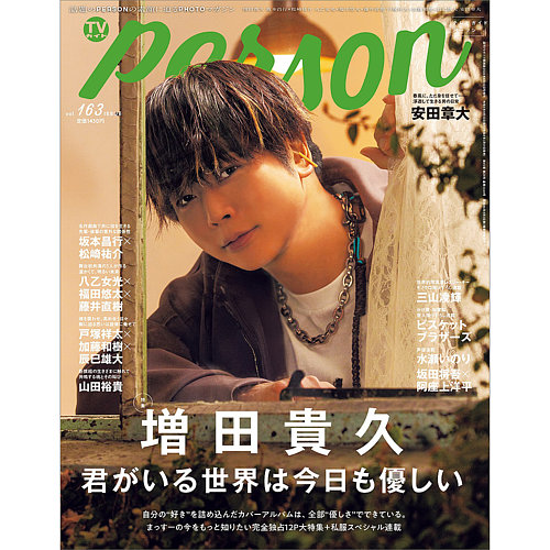 TVガイドPERSON(テレビガイドパーソン) Vol.163 (発売日2026年03月17日