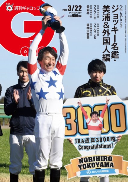 週刊Gallop（ギャロップ） 2026年03月16日発売号 表紙