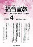 福音宣教 2026年4月号の表紙