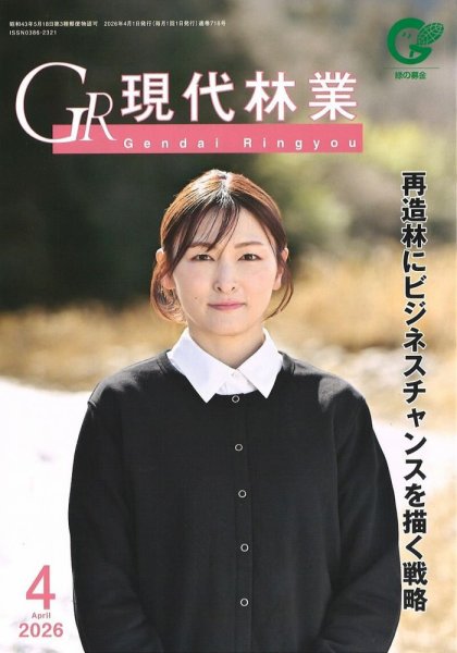 現代林業 4月号 (発売日2026年03月15日) 表紙