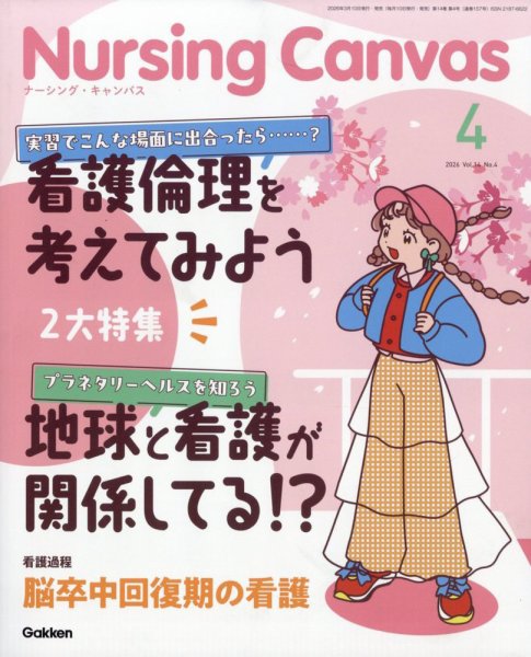 ナーシング・キャンバス 2026年4月号 (発売日2026年03月10日) 表紙
