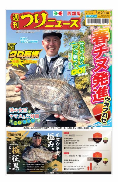 週刊つりニュース　西部版 2026年03月16日発売号 表紙