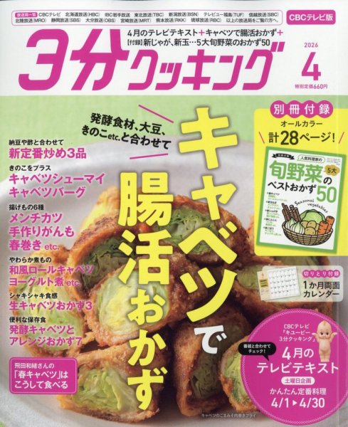 ３分クッキング CBCテレビ版 2026年4月号 (発売日2026年03月16日) 表紙
