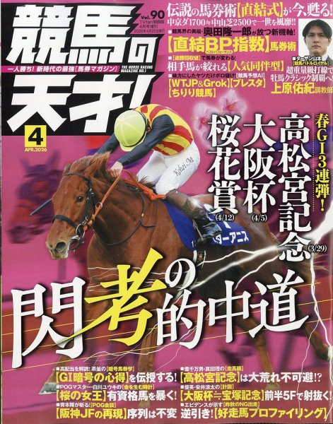 競馬の天才！ 2026年4月号 (発売日2026年03月13日) 表紙