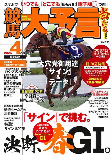 競馬大予言 2026年4月号 (発売日2026年03月16日) 表紙