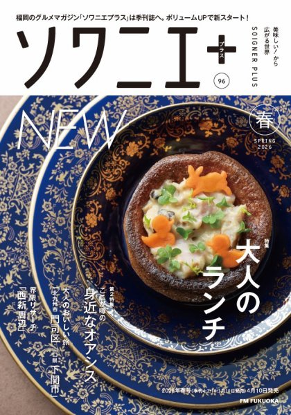 ソワニエプラス Vol.96 (発売日2026年04月10日) 表紙