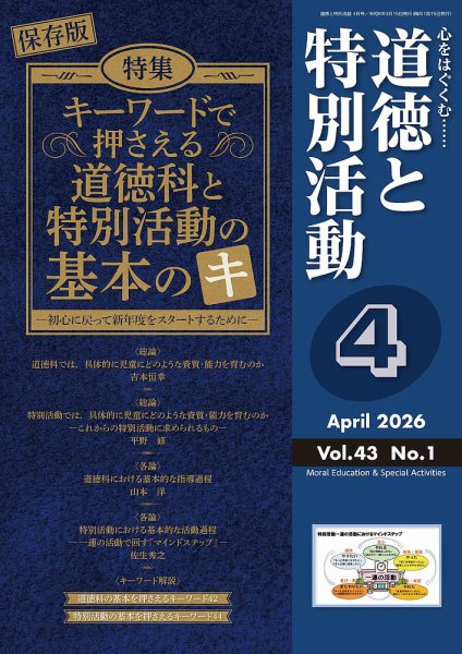 道徳と特別活動 2026年4月号 (発売日2026年03月15日) 表紙