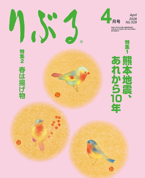 りぶる 4月号 (発売日2026年03月15日) 表紙