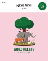 NewsPicks for kidsのバックナンバー | 雑誌/定期購読の予約はFujisan