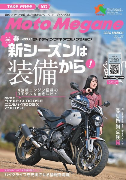 モトメガネ Vol.29 (発売日2026年03月15日) 表紙
