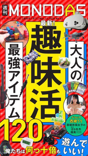 週刊MONODAS 2026年03月14日発売号 表紙