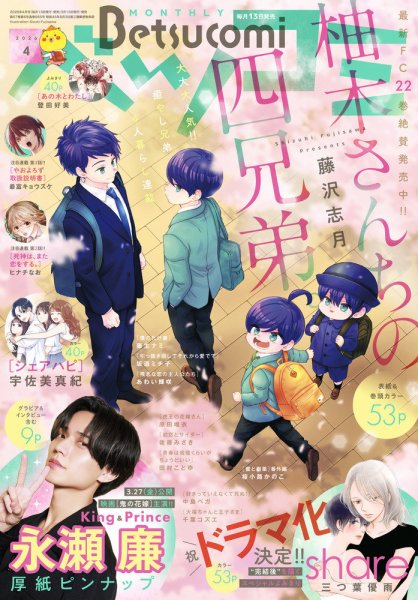 Betsucomi (ベツコミ) 2026年4月号 (発売日2026年03月13日) 表紙