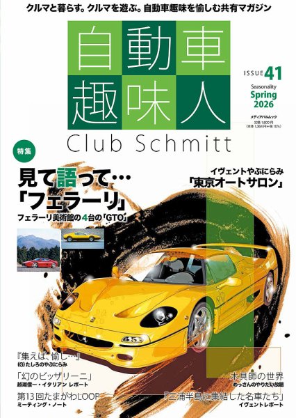 雑誌「交通趣味」 カラー版を含む２３２冊 自動車趣味人の最新号【ISSUE41 (発売日2026年03月10日)】| 雑誌/定期