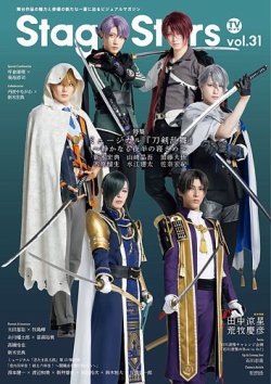 TVガイド Stage Starsの最新号【vol.31 (発売日2025年10月17日