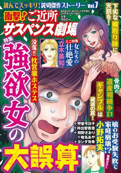 衝撃！ご近所サスペンス劇場 Vol.7 (発売日2025年12月22日) 表紙