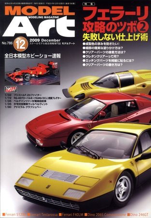 月刊モデルアート No.786 (発売日2009年10月26日) 表紙