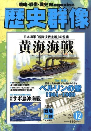 歴史群像 2009年11月06日発売号 表紙