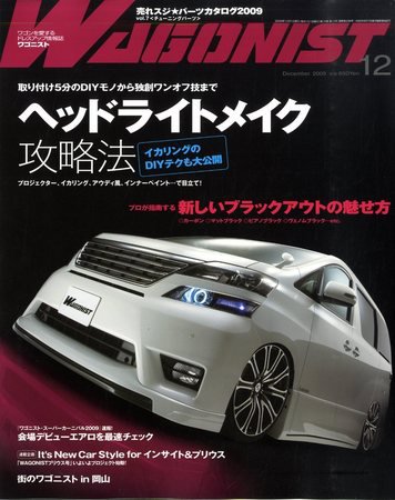 Wagonist (ワゴニスト) 12月号 (発売日2009年10月31日) 表紙