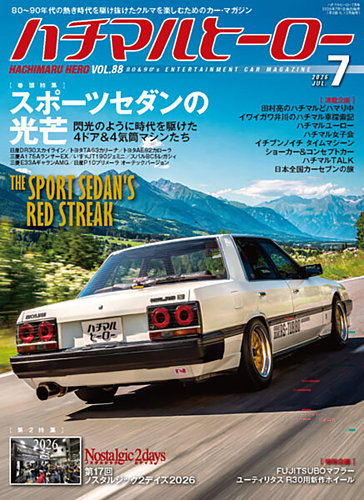 ハチマルヒーローの次号【2026年7月号 (発売日2026年06月01日)】| 雑誌