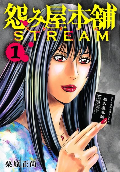 怨み屋本舗 STREAM 1巻 (発売日2025年09月19日) 表紙